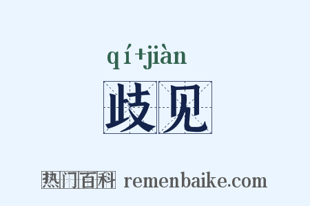 歧见是什么意思的图片